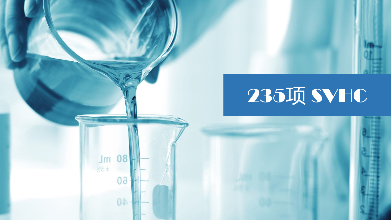 「欧盟」第29批2项SVHC发布，共计235项